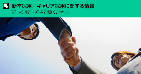 新卒採用・キャリア採用に関する情報 詳しくはこちらをご覧ください