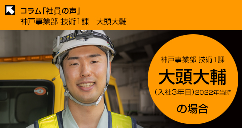 コラム 社員の声 神戸事業部技術1課 大頭大輔