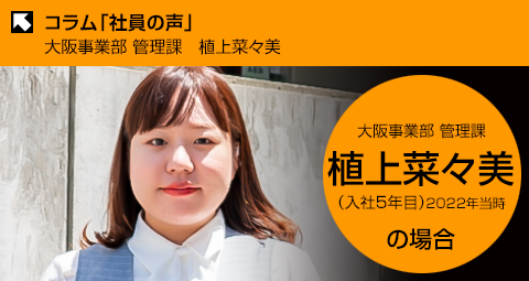 コラム 社員の声 大阪事業部管理課 植上菜々美