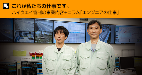 これが私たちの仕事です 管制エンジニアリングの事業内容＋コラム「エンジニアの仕事」