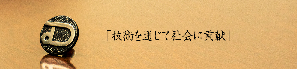 「技術を通して社会に貢献」