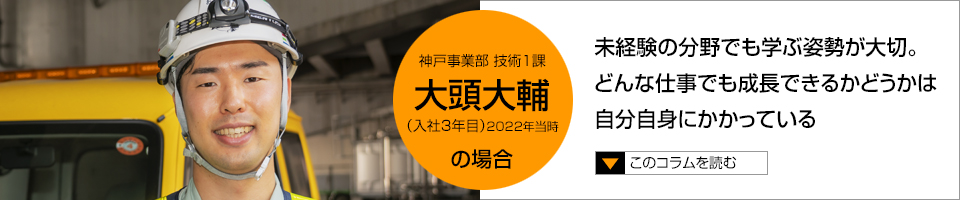 大頭大輔 未経験の分野でも学ぶ姿勢が大切。どんな仕事でも成長できるかは自分自身にかかっている