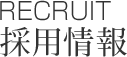 RECRUIT 採用情報