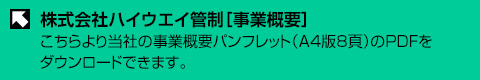 株式会社ハイウエイ管制・事業概要 こちらより当社の事業概要パンフレット（A4版8頁）のPDFをダウンロードできます。