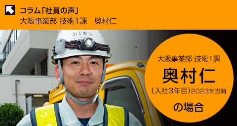 コラム 社員の声 大阪事業部技術1課 奥村仁