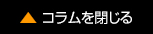 コラムを閉じる