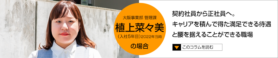 植上菜々美 契約社員から正社員へ。キャリアを積んで得た満足できる待遇と腰を据えることができる職場