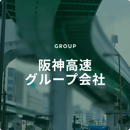 阪神高速グループ会社