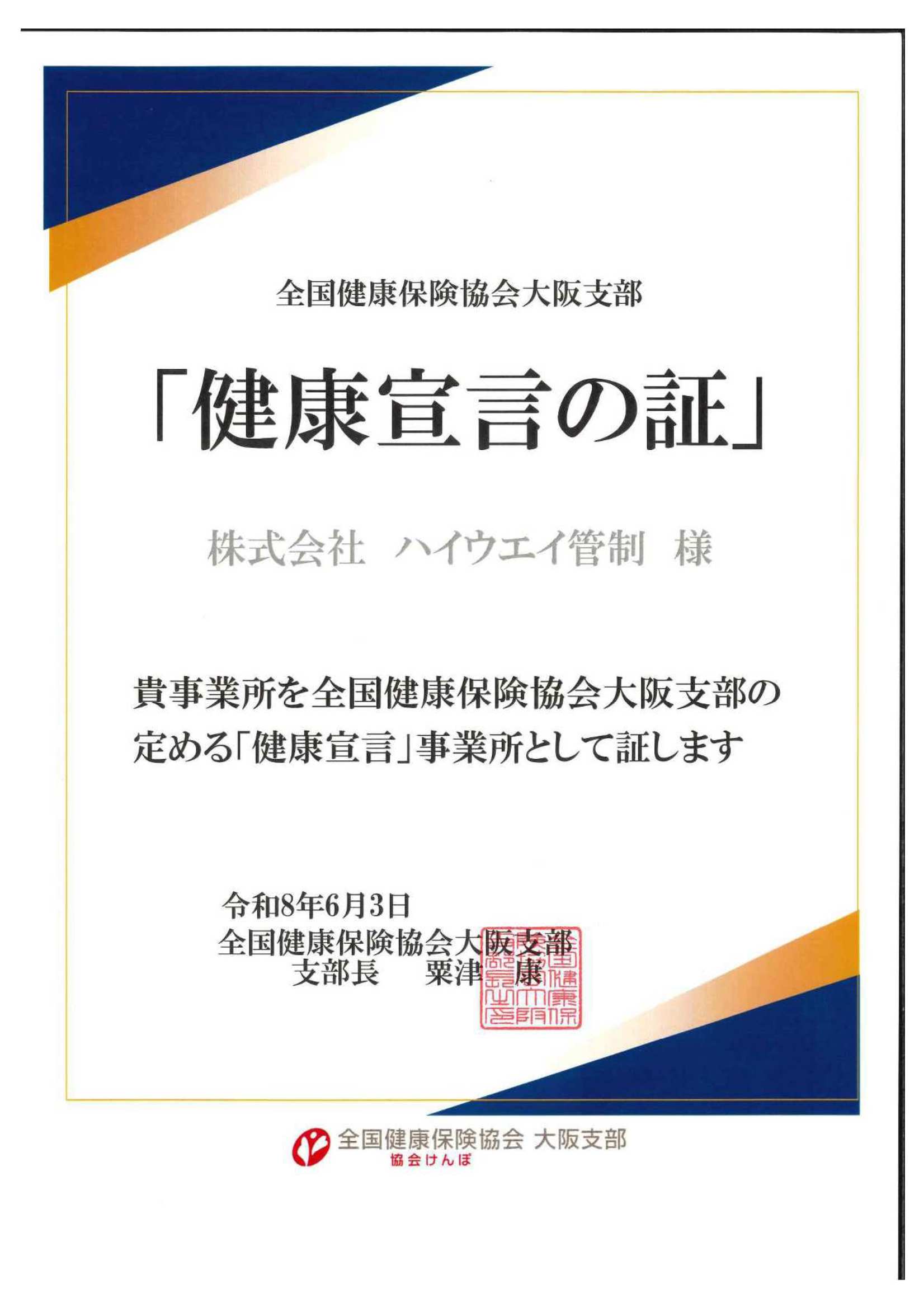 健康経営に向けた「健康宣言」の実施について